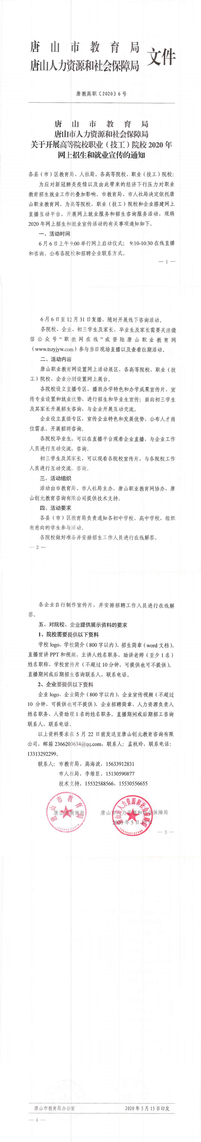 唐山市教育局唐山市人社局 關(guān)于開(kāi)展網(wǎng)上招生和就業(yè)宣傳的通知 唐山市教育局唐山市人社局 關(guān)于開(kāi)展網(wǎng)上招生和就業(yè)宣傳的通知
